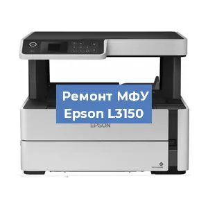 Замена ролика захвата на МФУ Epson L3150 в Нижнем Новгороде